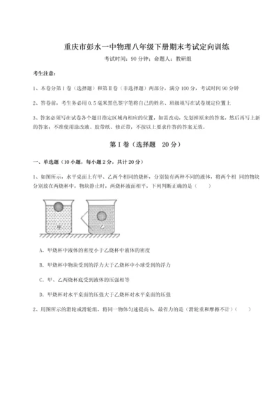 第二次月考滚动检测卷-重庆市彭水一中物理八年级下册期末考试定向训练试卷（附答案详解）.docx