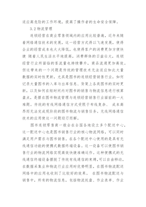 浅谈无线网络通讯技术的论文1000字.docx
