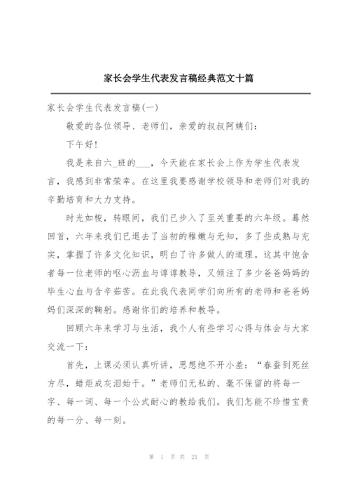 家长会学生代表发言稿经典范文十篇.docx