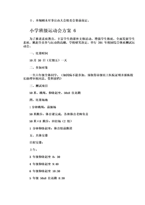 小学班级运动会方案