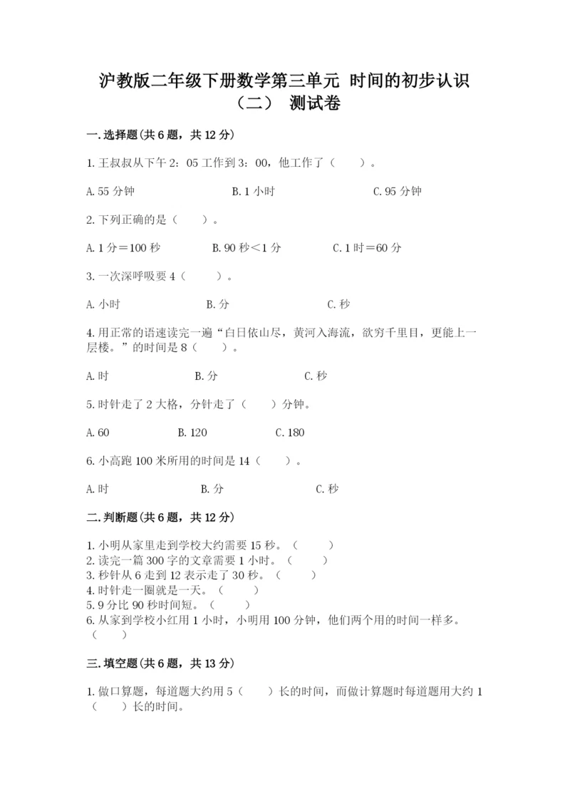 沪教版二年级下册数学第三单元 时间的初步认识（二） 测试卷附答案.docx