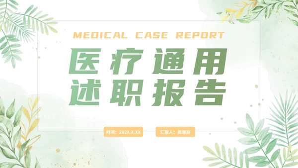 绿色清新植物绿色医疗通用述职PPT模板
