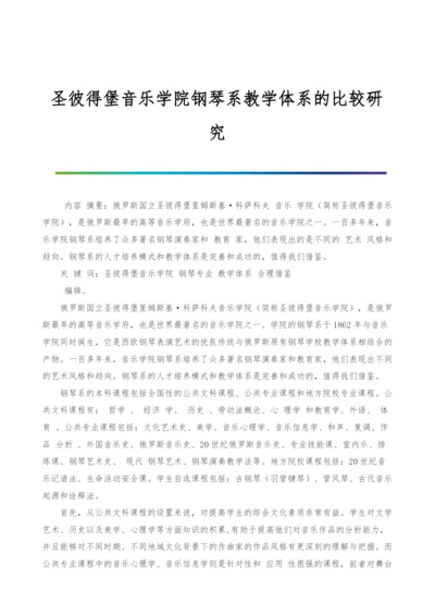 圣彼得堡音乐学院钢琴系教学体系的比较研究.docx