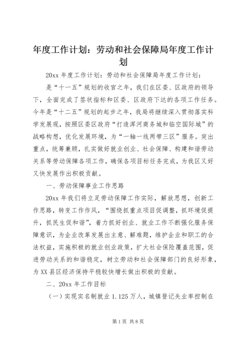 年度工作计划：劳动和社会保障局年度工作计划.docx