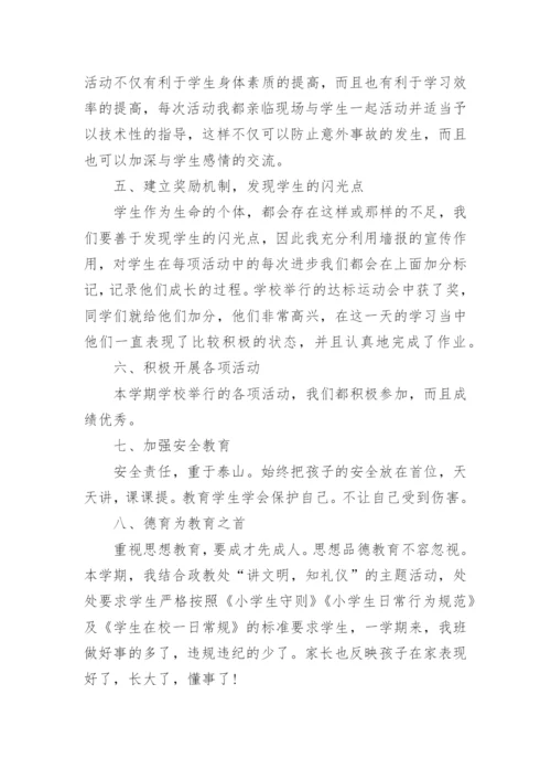 小学五年级第二学期班主任工作总结.docx