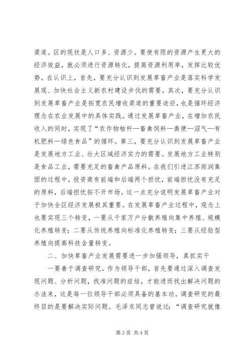 区长在全区畜牧产业发展会讲话.docx