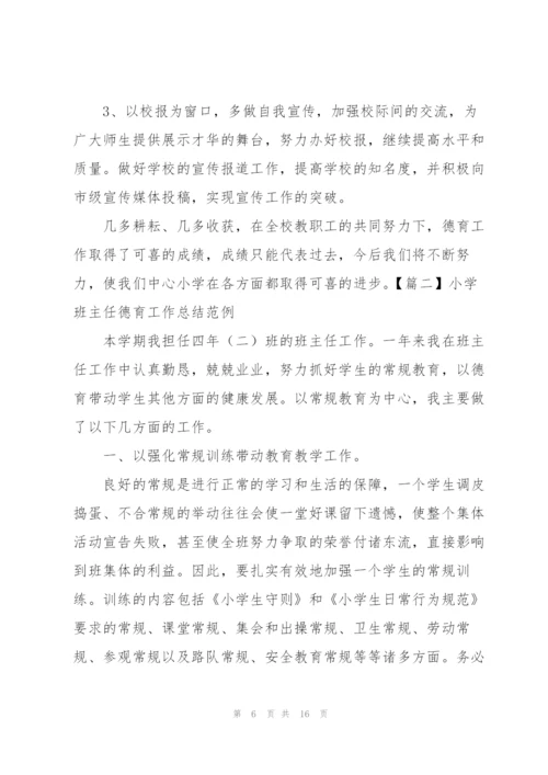 小学班主任德育工作总结范例.docx