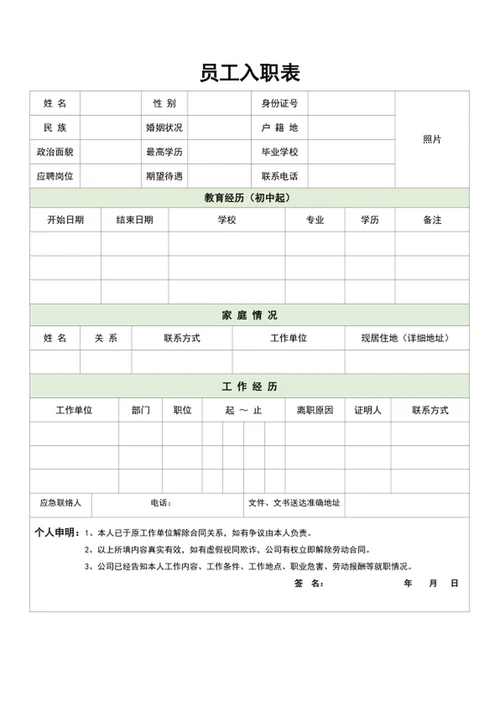 公司员工入职登记表入职简历模板word表格
