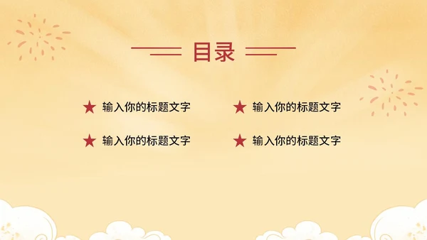 黄色党政风国庆天安门PPT模板