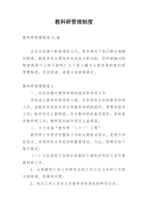 教科研管理制度.docx