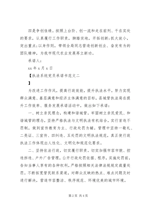 执法系统党员承诺书范文.docx