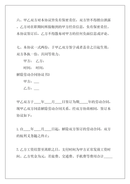 解除劳动合同协议书共27页