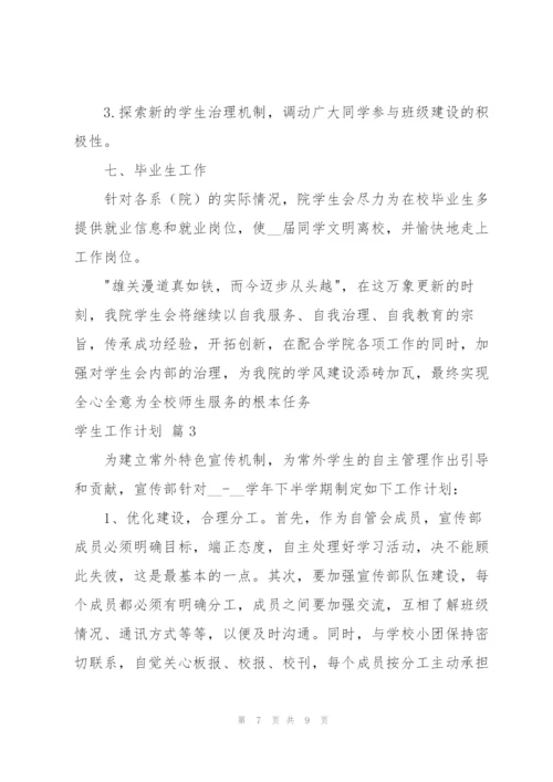 实用的学生工作计划3篇.docx