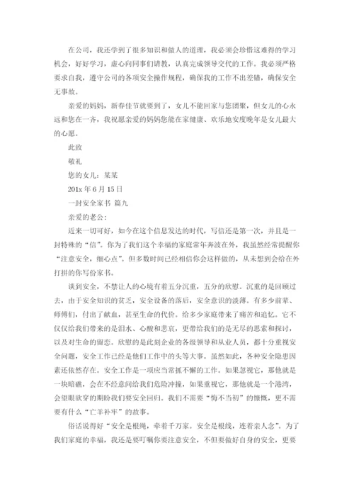 一封安全家书(精选20篇).docx