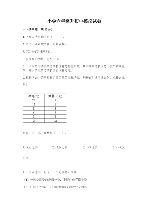 小学六年级升初中模拟试卷及答案（有一套）.docx