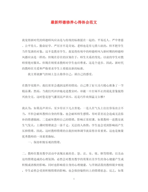 精编师德修养心得体会范文2.docx