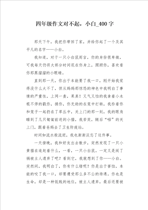 四年级作文对不起，小白400字