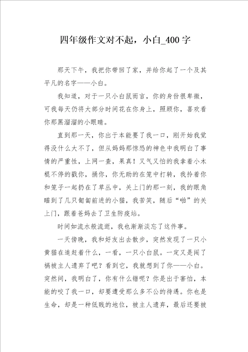 四年级作文对不起，小白400字