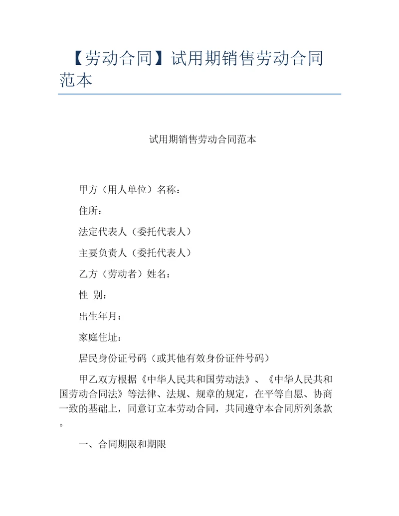 劳动合同试用期销售劳动合同范本