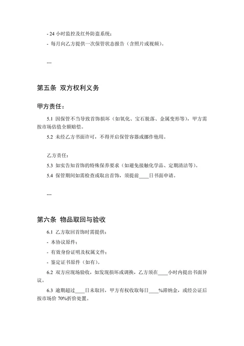 限量款首饰保管协议