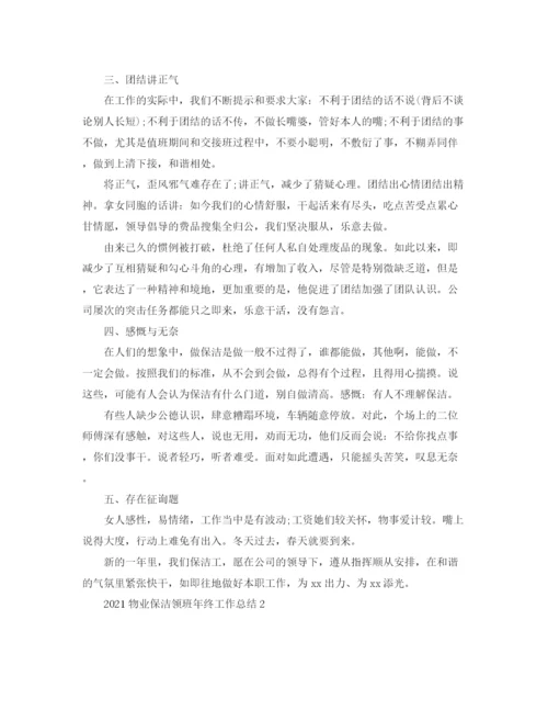 精编之物业保洁领班年终工作参考总结范文.docx