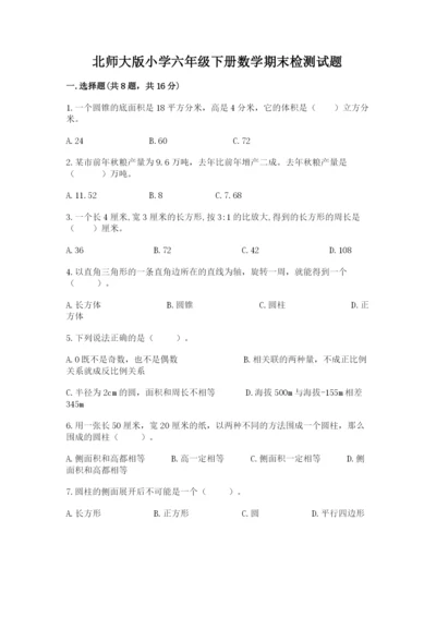 北师大版小学六年级下册数学期末检测试题精品（满分必刷）.docx