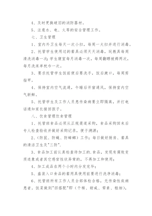托管班管理制度_1.docx