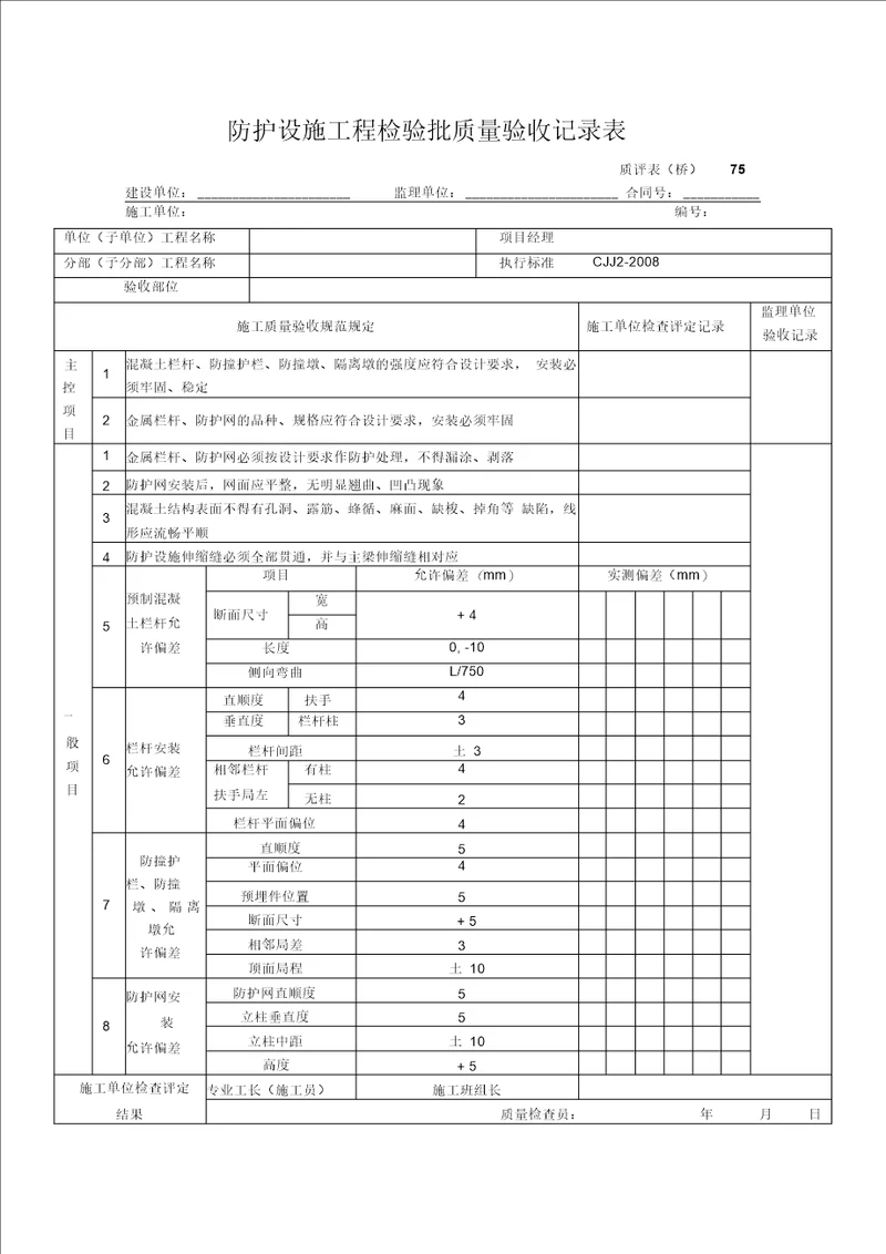 护栏检验批质量验收记录表