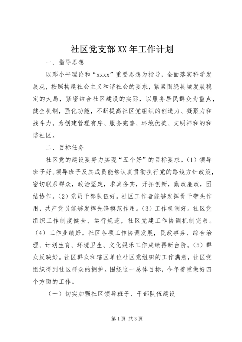 社区党支部XX年工作计划 (2).docx