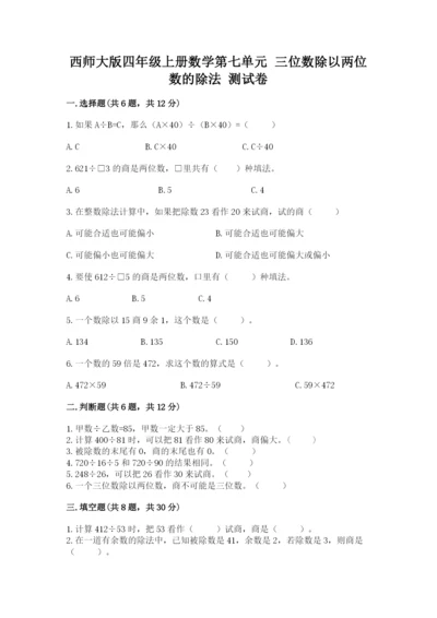 西师大版四年级上册数学第七单元 三位数除以两位数的除法 测试卷含答案（考试直接用）.docx