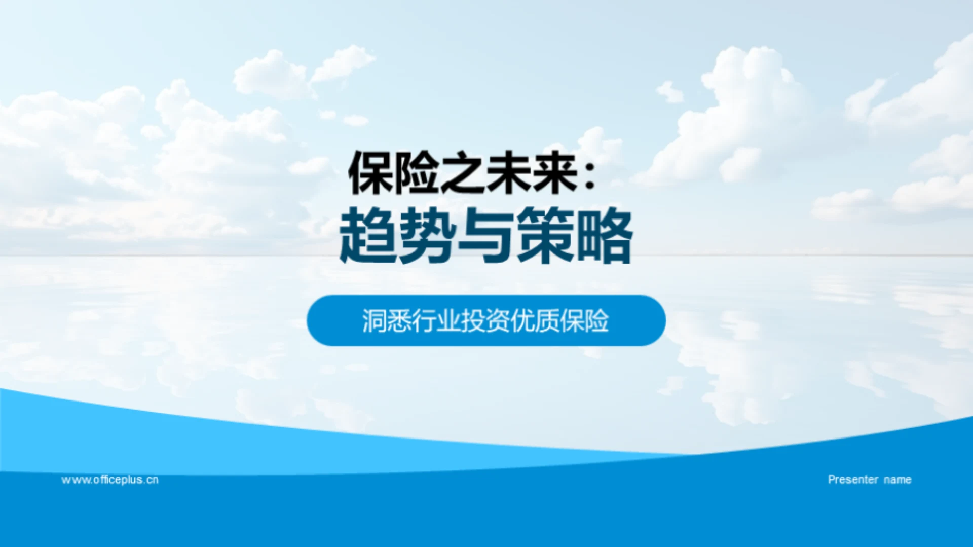 保险之未来:趋势与策略