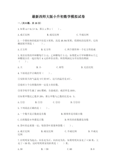 最新西师大版小升初数学模拟试卷精品（黄金题型）.docx