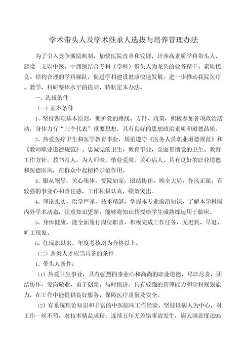 学术带头人及学术继承人选拔与培养管理规定