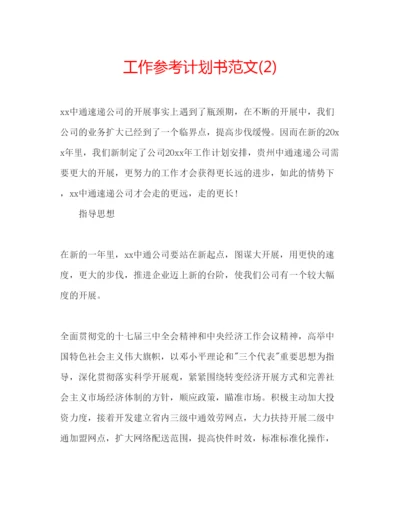 精编工作参考计划书范文2)2.docx