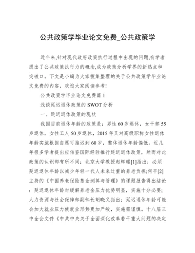 公共政策学毕业论文免费_公共政策学.docx