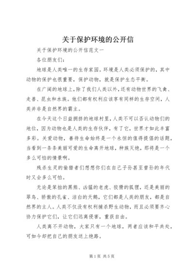 关于保护环境的公开信 (2).docx