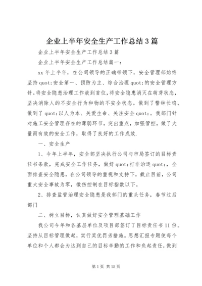 企业上半年安全生产工作总结3篇.docx