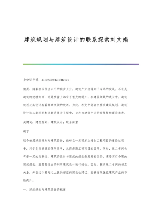 建筑规划与建筑设计的联系探索刘文娟.docx