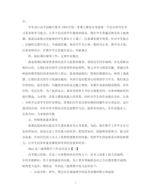 精编之高三地理教学工作总结范文【五篇】.docx