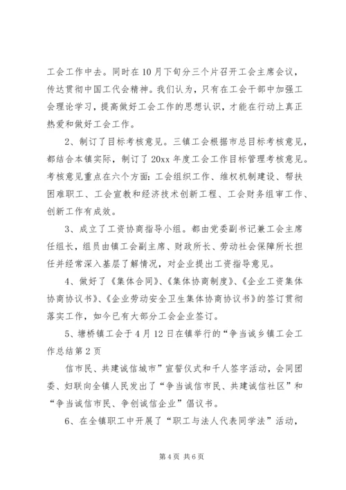 乡镇工会工作总结_1.docx