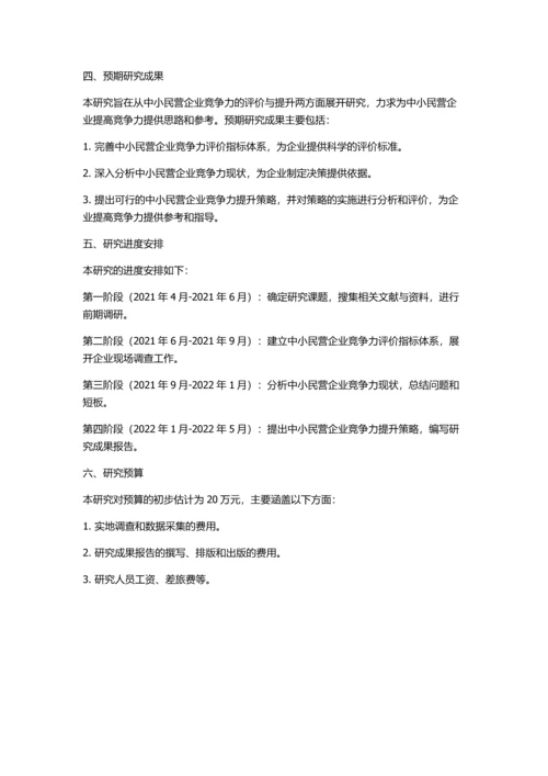 中小民营企业竞争力评价与提升研究的开题报告.docx