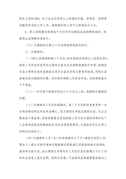 企业公司病假规章制度