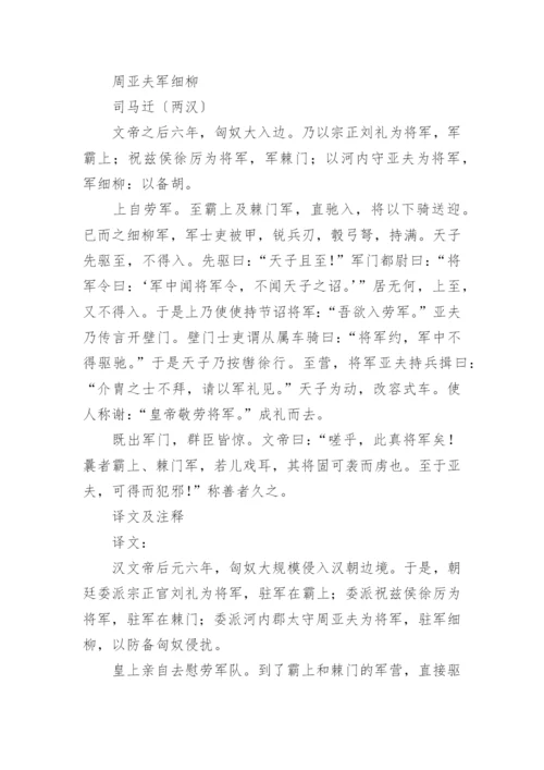 周亚夫军细柳原文、翻译及赏析.docx