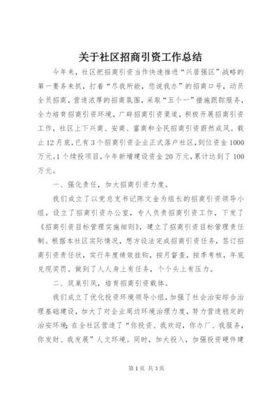 关于社区招商引资工作总结.docx