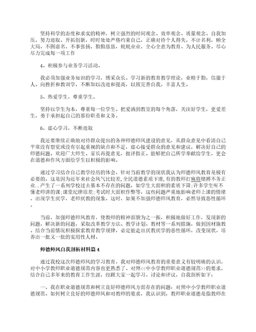 师德师风自我剖析材料师德师风心得体会范文