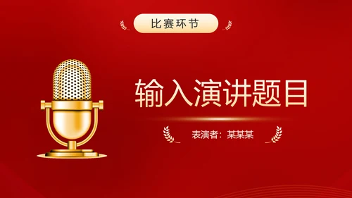 演讲比赛活动话筒麦克风PPT模板
