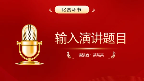 演讲比赛活动话筒麦克风PPT模板