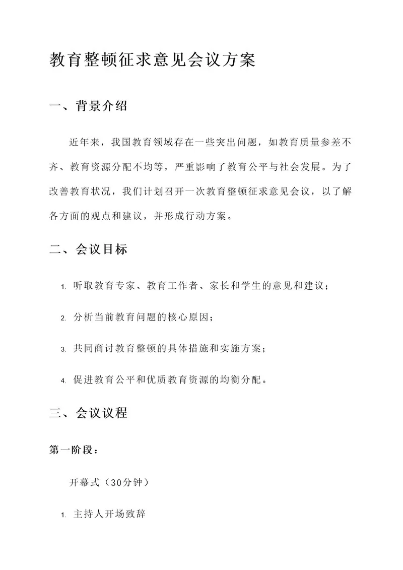 教育整顿征求意见会议方案