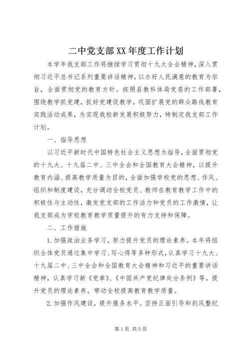 二中党支部某年度工作计划.docx