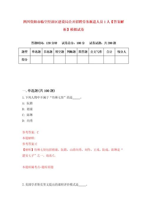 四川资阳市临空经济区建设局公开招聘劳务派遣人员1人答案解析模拟试卷9